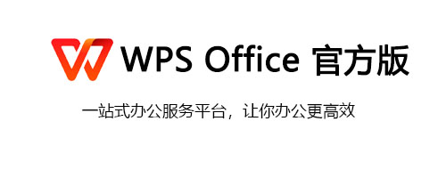 wps office官方下载