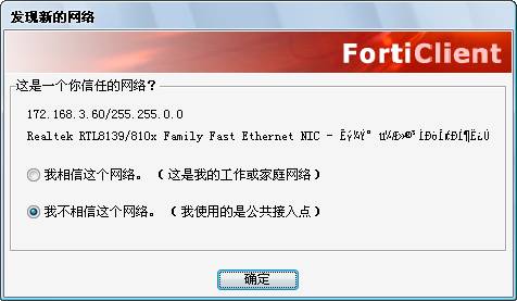 FortiClient破解版安装说明4