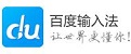百度输入法