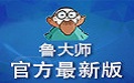 鲁大师