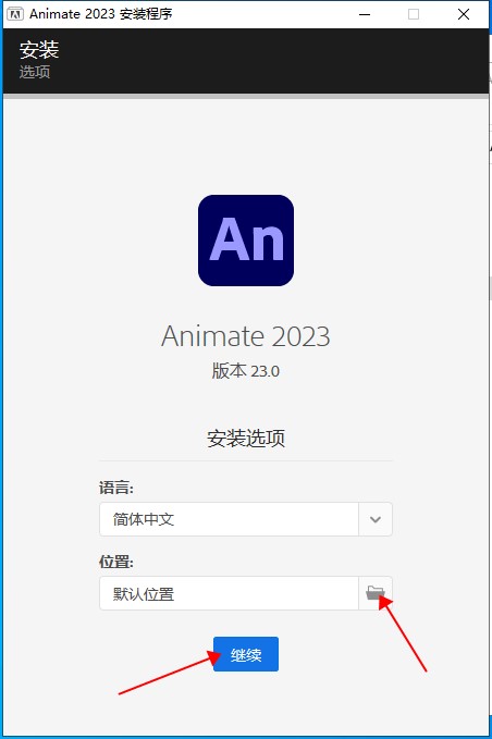 【An 2023破解版】Adobe Animate CC2023 v23.0.0.407 中文破解版下载安装图文教程、破解注册方法