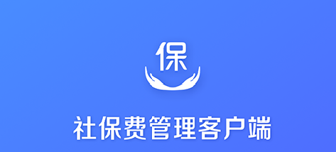 单位社保保险管理客户端